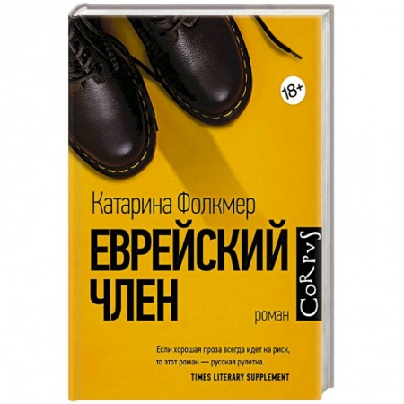 Зарубежная современная проза, книга Еврейский член заказать