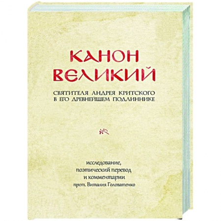 Христианство, книга Канон Великий святителя Андрея Критского в его древнейшем подлиннике: исследование, поэтический перевод и комментарии заказать