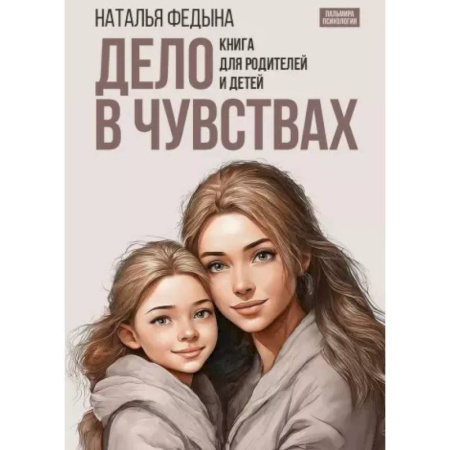 Книги для родителей, книга Дело в чувствах. Книга для родителей и детей заказать