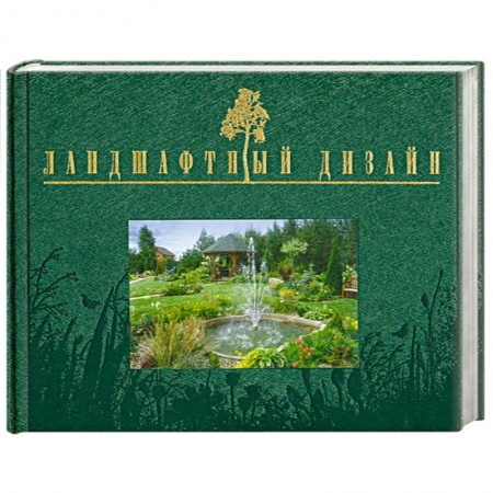 Книги, книга Ландшафтный дизайн заказать