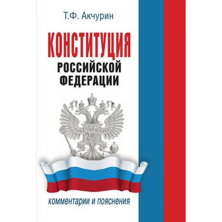 Конституционное (государственное) право, книга Конституция Российской Федерации. Комментарии и пояснения заказать
