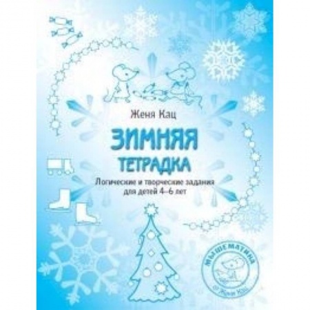 Развитие логики и мышления, книга Зимняя тетрадка. Логические и творческие задания для детей 4-6 лет заказать