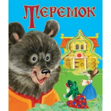 Русские народные сказки, книга Теремок заказать