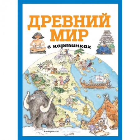 Познавательная литература, книга Древний мир в картинках заказать