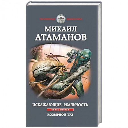 Боевая фантастика, книга Искажающие реальность. Книга шестая. Козырной туз заказать