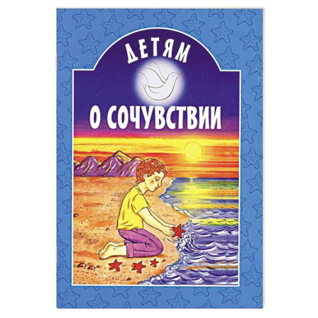 Православная семья. Педагогика. Детям, книга Детям о сочувствии: сборник заказать