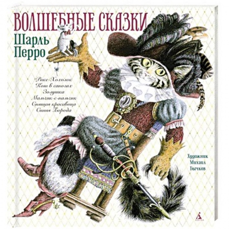 Сказки зарубежных писателей, книга Волшебные сказки заказать