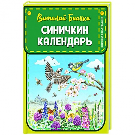 Повести и рассказы о животных, книга Синичкин календарь заказать
