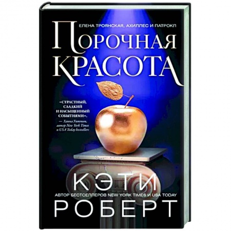 Зарубежное фэнтези, книга Порочная красота заказать
