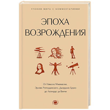 Философия, книга Эпоха Возрождения. От Никколо Макиавелли, Эразма Роттердамского, Джордано Бруно до Леонардо да Винчи заказать