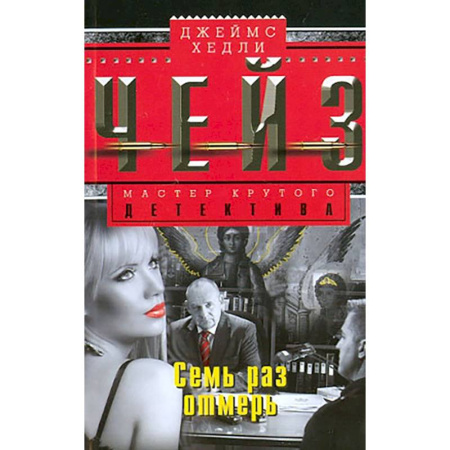 Зарубежный детектив, книга Семь раз отмерь заказать