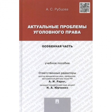 Уголовное и уголовно-процессуальное право, книга Актуальные проблемы уголовного права. Особенная часть. Учебное пособие заказать