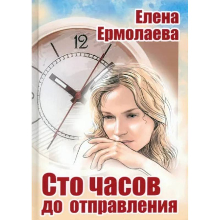 Русская современная проза, книга Сто часов до отправления заказать