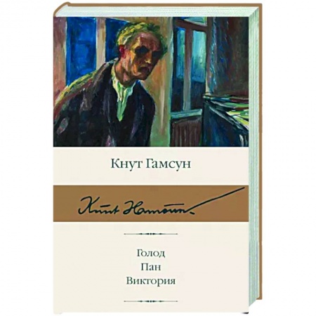 Зарубежная классика, книга Голод. Пан. Виктория заказать