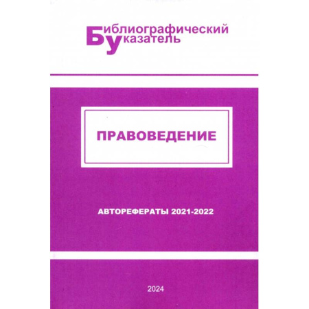 Право. Юридические науки, книга Правоведение. Авторефераты (2021 - 2022) заказать
