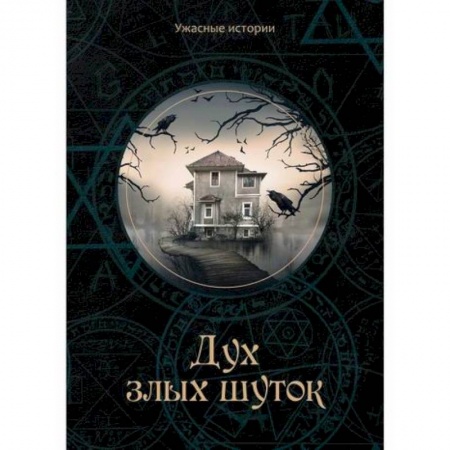 Фантастика, фэнтези, книга Дух злых шуток заказать