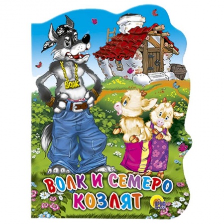 Книги, книга Волк и семеро козлят заказать