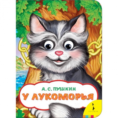 Книги с вырубкой, книга У Лукоморья заказать