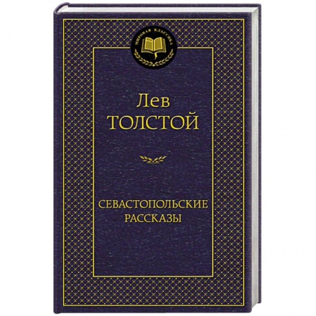 Книги, книга Севастопольские рассказы заказать