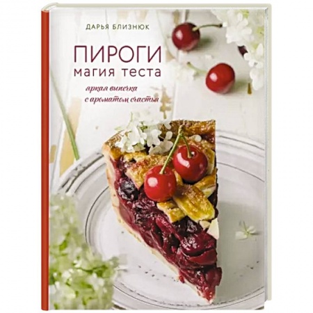 Выпечка, десерты, книга Пироги. Магия теста. Яркая выпечка с ароматом счастья заказать