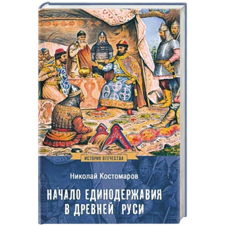 История Древней Руси. Средневековье, книга Начало единодержавия в Древней Руси заказать