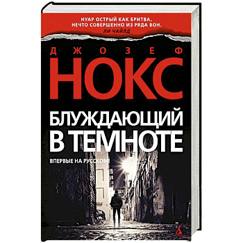 Блуждающий в темноте Блуждающий в темноте