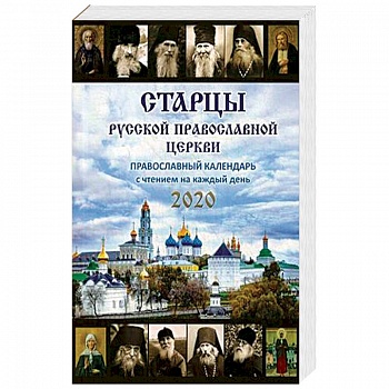 Старцы Русской Православной Церкви. Православный календарь на 2020 год с чтением на каждый день Старцы Русской Православной Церкви. Православный календарь на 2020 год с чтением на каждый день