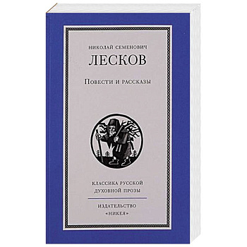 Повести и рассказы.Лесков Повести и рассказы.Лесков