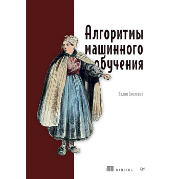 Алгоритмы машинного обучения