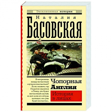 Великобритания, книга Чопорная Англия. История в лицах заказать