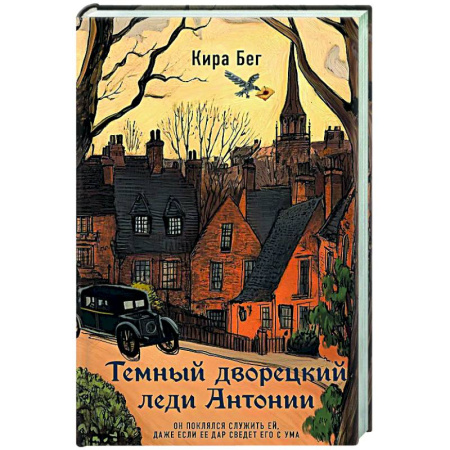 Отечественный женский детектив, книга Темный дворецкий леди Антонии заказать