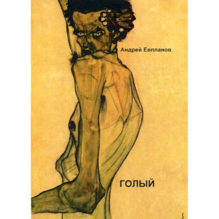 Русская современная проза, книга Голый заказать