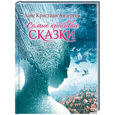 Сказки зарубежных писателей, книга Самые красивые сказки заказать