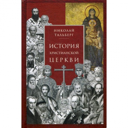 Христианство. Общие представления, книга История христианской Церкви заказать