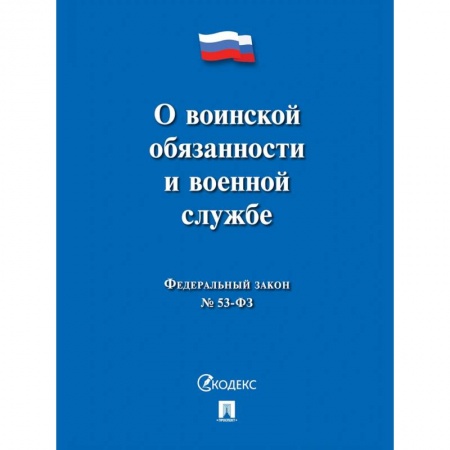 Конституционное (государственное) право, книга О воинской обязанности и военной службе заказать
