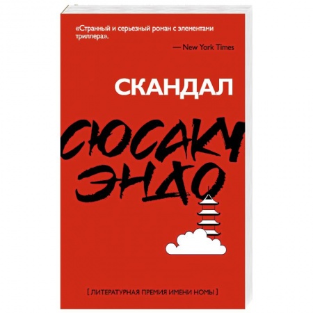 Зарубежная современная проза, книга Скандал заказать