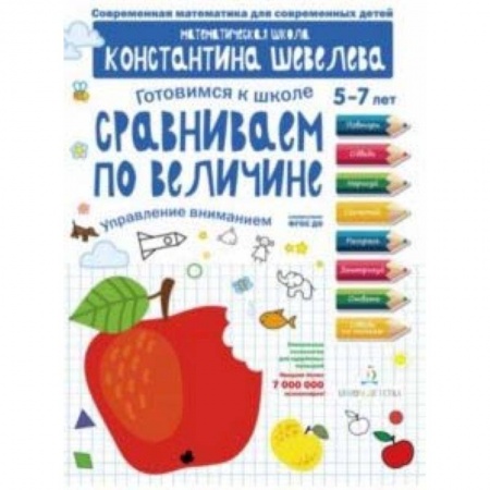 Общая подготовка к школе, книга Сравниваем по величине. Управление вниманием. Математическая школа Константина Шевелева заказать