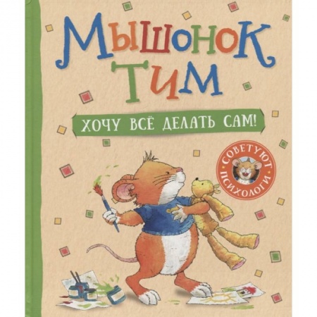 Сказки зарубежных писателей, книга Мышонок Тим. Хочу все делать сам! заказать