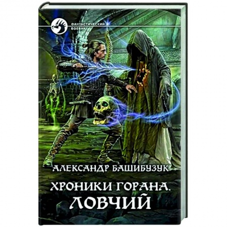 Боевая фантастика, книга Хроники Горана. Ловчий заказать