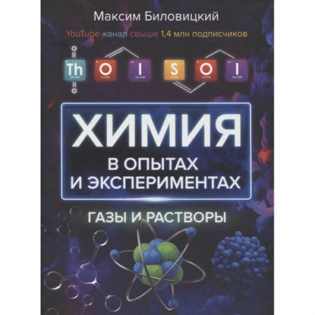 Химические науки, книга ThoiSoi. Химия в опытах и экспериментах: газы и растворы заказать