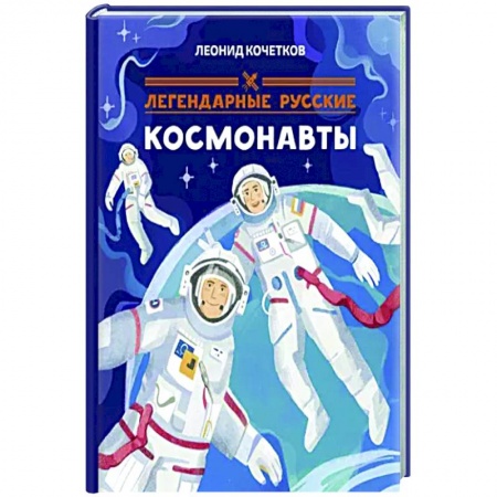 Биографии известных личностей для детей, книга Легендарные русские космонавты заказать