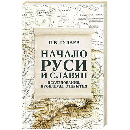 История Древней Руси. Средневековье, книга Начало Руси и славян. Исследования, проблемы, открытия заказать