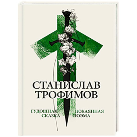 Русская поэзия, книга Гудошная сказка заказать
