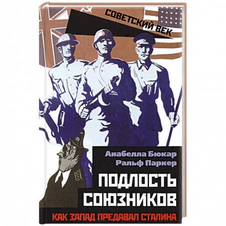 История СССР, книга Подлость союзников. Как Запад предавал Сталина. заказать