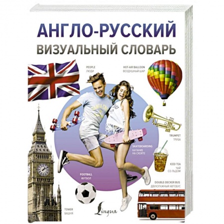 Словари, книга Англо-русский визуальный словарь заказать