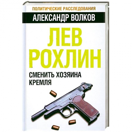 Книги, книга Лев Рохлин: Сменить хозяина Кремля заказать