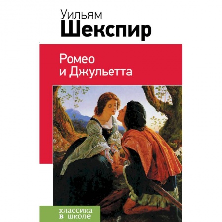 Книги, книга Ромео и Джульетта заказать