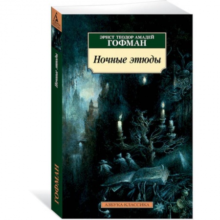 Зарубежная современная проза, книга Ночные этюды заказать