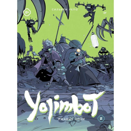 Комиксы. Манга. Фэнтези, книга Yojimbot: Ржавые ночи. Графический роман. Том 2 заказать