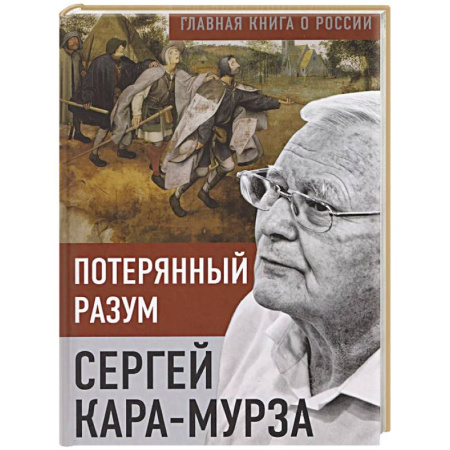 Общество, книга Потерянный разум заказать